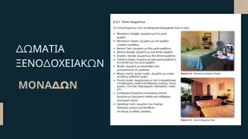 Προεπισκόπηση - Παρουσιάσεις - Τύποι δωματίων-Παρουσίαση - Σελίδα 3