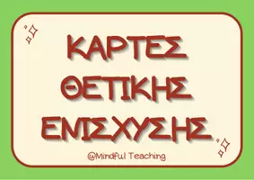 Προεπισκόπηση - Άλλος τύπος υλικού - Κάρτες Θετικής Ενίσχυσης και Επιβράβευσης - Εξώφυλλο