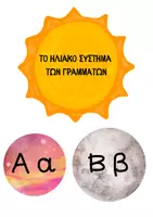 Προεπισκόπηση - Flashcards - Το ηλιακό σύστημα των γραμμάτων - Σελίδα 1