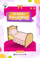 Προεπισκόπηση - Φύλλα εργασίας - ΣΕ ΠΟΙΟΝ ΕΙΝΑΙ ΧΡΗΣΙΜΟ - ΚΑΤΑΝΟΗΣΗ ΕΡΩΤΗΣΕΩΝ - Σελίδα 2
