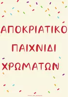 Προεπισκόπηση - Φύλλα εργασίας - ΠΑΚΕΤΟ ΧΡΩΜΑΤΩΝ - Σελίδα 1