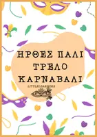 Προεπισκόπηση - Υποδείγματα ζωγραφικής και χειροτεχνίας - ΑΠΟΚΡΙΕΣ ΞΑΝΑ - Εξώφυλλο