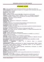 Προεπισκόπηση - Σημειώσεις - ΧΡΗΣΙΜΟ ΛΕΞΙΛΟΓΙΟ ΓΙΑ ΤΗΝ ΕΚΘΕΣΗ - ΛΥΚΕΙΟ - Σελίδα 1