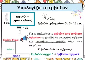Προεπισκόπηση - Φύλλα εργασίας - Υπολογίζω Περιμέτρους και Εμβαδά - Μαθηματικά Δ' Δημοτικού📏📐 - Εξώφυλλο