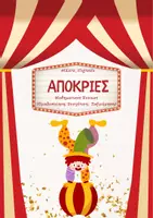 Προεπισκόπηση - Φύλλα εργασίας - Καρναβαλίστικα Μαθηματικά🎉🎊 - Εξώφυλλο