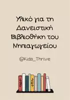 Προεπισκόπηση - Φύλλα εργασίας - Πακέτο Υλικού για Δανειστική Βιβλιοθήκη Νηπιαγωγείου - Εξώφυλλο
