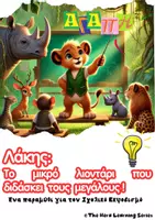 Προεπισκόπηση - Φύλλα εργασίας - Λάκης: Το μικρό λιονταράκι που διδάσκει τους μεγάλους | Animated Παραμύθι σχετικά με τον Σχολικό Εκφοβισμό - Εξώφυλλο