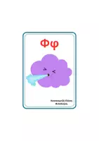 Προεπισκόπηση - Flashcards - Κάρτες Διάκρισης Φωνημάτων Φ - Θ - Σελίδα 1