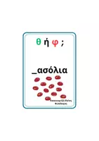Προεπισκόπηση - Flashcards - Κάρτες Διάκρισης Φωνημάτων Φ - Θ - Σελίδα 3