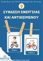 Προεπισκόπηση - Flashcards - Εκπαιδευτικές κάρτες Γλωσσικής Ανάπτυξης για το Νηπιαγωγείο - Εξώφυλλο