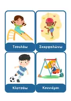 Προεπισκόπηση - Flashcards - Εκπαιδευτικές κάρτες Γλωσσικής Ανάπτυξης για το Νηπιαγωγείο - Σελίδα 1