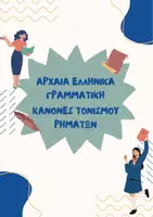 Προεπισκόπηση - Φύλλα εργασίας - ΚΑΝΟΝΕΣ ΤΟΝΙΣΜΟΥ ΡΗΜΑΤΩΝ ΜΕ ΑΣΚΗΣΕΙΣ - ΑΠΑΝΤΗΣΕΙΣ - Εξώφυλλο