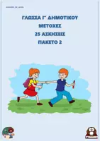 Προεπισκόπηση - Φύλλα εργασίας - Μετοχές - Γ δημοτικού (25 ασκήσεις) - Πακέτο 2 - Εξώφυλλο
