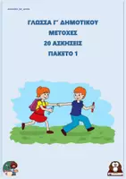Προεπισκόπηση - Φύλλα εργασίας - Μετοχές - Γ δημοτικού (20 ασκήσεις) - Πακέτο 1 - Εξώφυλλο