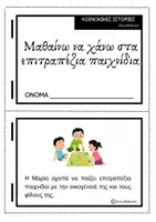 Προεπισκόπηση - Υποστηρικτικό υλικό / Ειδική αγωγή - Κοινωνικές ιστορίες - Μαθαίνω να χάνω στα επιτραπέζια παιχνίδια - Εξώφυλλο