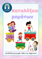 Προεπισκόπηση - Υποστηρικτικό υλικό / Ειδική αγωγή - ΚΑΤΑΛΗΞΕΙΣ ΡΗΜΑΤΩΝ-ΟΠΤΙΚΟΠΟΙΗΜΕΝΕΣ ΑΦΙΣΕΣ - Εξώφυλλο