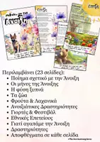 Προεπισκόπηση - Φυλλάδια - Μαθαίνω για την Άνοιξη - Σελίδα 2