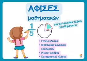 Προεπισκόπηση - Αφίσες - Πακέτο υλικού για διακόσμηση μαθηματικών Δ' δημοτικού - Σελίδα 1