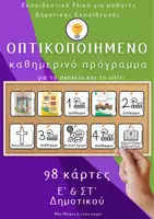 Προεπισκόπηση - Υποστηρικτικό υλικό / Ειδική αγωγή - Πακέτο οπτικοποιημένων προγραμμάτων Δημοτικού Σχολείου - Σελίδα 1