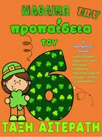 Προεπισκόπηση - Φύλλα εργασίας - προπαιδεια 6 - Εξώφυλλο