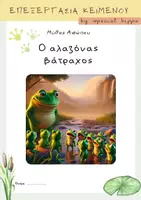 Προεπισκόπηση - Φύλλα εργασίας - Ο αλαζόνας βάτραχος - Εξώφυλλο