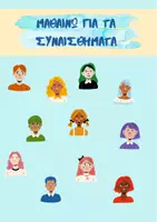 Προεπισκόπηση - Διαδραστικό υλικό - ΜΑΘΑΙΝΩ ΓΙΑ ΤΑ ΣΥΝΑΙΣΘΗΜΑΤΑ (Δραστηριότητες-φύλλα εργασίας-πίνακες αναφοράς) - Εξώφυλλο