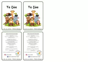 Προεπισκόπηση - Flashcards - Πακέτο υλικού κάρτες λεξιλογίου - Σελίδα 1