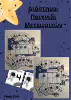 Προεπισκόπηση - Παιχνίδια - Παιχνίδι Μετεωριτών - Εξώφυλλο