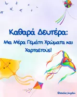 Προεπισκόπηση - Φύλλα εργασίας - Καθαρά Δευτέρα 🪁 - Εξώφυλλο