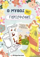 Προεπισκόπηση - Φύλλα εργασίας - Ο Μυθος της Περσεφόνης- Εποπτικό υλικό και Φύλλα Εργασίας - Εξώφυλλο
