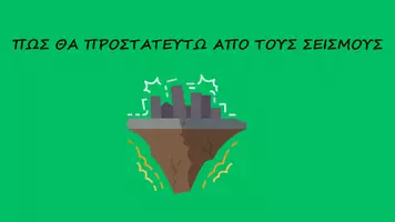 Προεπισκόπηση - Φύλλα εργασίας - Τι να κάνω πριν, μετά και κατά τη διάρκεια σεισμού - Σελίδα 1