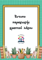 Προεπισκόπηση - Φύλλα εργασίας - Έντυπο παραγωγής γραπτού λόγου - Εξώφυλλο