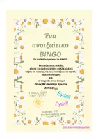 Προεπισκόπηση - Flashcards - ΑΝΟΙΞΙΑΤΙΚΟ BINGO - Εξώφυλλο