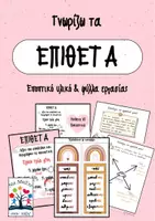 Προεπισκόπηση - Φύλλα εργασίας - Γνωρίζω τα επίθετα & στολίζω το γραπτό μου - Εξώφυλλο