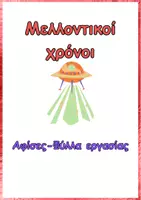 Προεπισκόπηση - Φύλλα εργασίας - Ε΄ τάξη- 10η ενότητα στη Γλώσσα - Εξώφυλλο