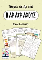 Προεπισκόπηση - Φύλλα εργασίας - Παραγωγή λόγου: Γίνομαι αστέρι στις παραγράφους - Εξώφυλλο