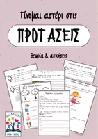 Προεπισκόπηση - Φύλλα εργασίας - Παραγωγή λόγου: Γίνομαι αστέρι στις προτάσεις - Εξώφυλλο