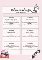 Προεπισκόπηση - Πλάνο μαθήματος / Υλικό για τον εκπαιδευτικό - Πλάνο Επανάληψης Βιολογία Γ' Λυκείου - Σελίδα 1