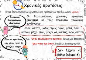 Προεπισκόπηση - Φύλλα εργασίας - Κύριες & Δευτερεύουσες - Χρονικές Προτάσεις ✍📖 (3 ΥΛΙΚΑ) - Σελίδα 1