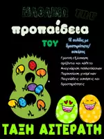 Προεπισκόπηση - Φύλλα εργασίας - προπαιδεια 8 - Εξώφυλλο