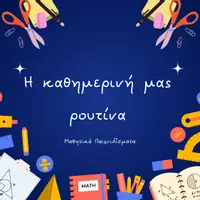 Προεπισκόπηση - Πλάνο μαθήματος / Υλικό για τον εκπαιδευτικό - Διαχείριση Τάξης-Καθημερινές Ρουτίνες - Εξώφυλλο