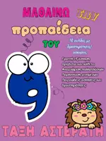 Προεπισκόπηση - Φύλλα εργασίας - προπαιδεια 9 - Εξώφυλλο