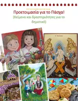 Προεπισκόπηση - Φύλλα εργασίας - Προετοιμασία για το Πάσχα - Εξώφυλλο