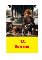 Vorschau - Unterrichtsreihen - Зонтик. Eine moderne Erzählung auf Russisch_Leseverstehen - Deckblatt