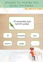 Προεπισκόπηση - Υποστηρικτικό υλικό / Ειδική αγωγή - Φτιάχνω τις πρώτες μου απλές προτάσεις - Εξώφυλλο