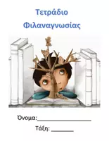 Προεπισκόπηση - Διδακτικά / Σχολικά βιβλία - Τετράδιο φιλαναγνωσίας - Εξώφυλλο