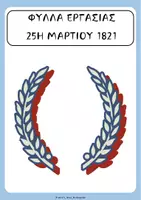 Προεπισκόπηση - Φύλλα εργασίας - ΠΑΚΕΤΟ ΦΥΛΛΩΝ ΔΡΑΣΤΗΡΙΟΤΗΤΩΝ ΕΘΝΙΚΕΣ ΕΟΡΤΕΣ - Σελίδα 1