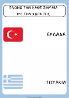 Προεπισκόπηση - Φύλλα εργασίας - ΠΑΚΕΤΟ ΦΥΛΛΩΝ ΔΡΑΣΤΗΡΙΟΤΗΤΩΝ ΕΘΝΙΚΕΣ ΕΟΡΤΕΣ - Σελίδα 2
