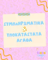 Προεπισκόπηση - Σημειώσεις - Συμπληρωματικά & Υποκατάστατα Αγαθά – Εύκολη Κατανόηση ΑΟΘ - Εξώφυλλο