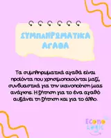 Προεπισκόπηση - Σημειώσεις - Συμπληρωματικά & Υποκατάστατα Αγαθά – Εύκολη Κατανόηση ΑΟΘ - Σελίδα 1